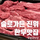 슬로라구 | 오산 한우 맛집 슬로가든 슬로진위 : 한우모듬 1kg, 구워먹는 소금빵 후기