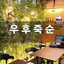 우후죽순배곧 네이버블로그