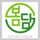 봄담한방병원 이미지