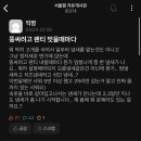 (텍혐주의) 중앙대 에타 샤워 빌런.jpg 이미지