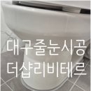 더샵 | 더샵리비테르 줄눈시공후기