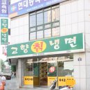 고향칡냉면 이미지