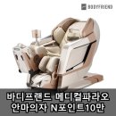 파라오 | 바디프랜드 메디컬파라오 안마의자 N포인트10만 실사용 후기
