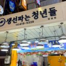생선파는청년들 네이버블로그