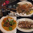 (주)소프트에이드 | 남양주 태국 동남아 음식 맛집 추천 윈야드 다산점