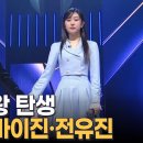 1대 현역가왕 탄생...'눈물 뚝뚝' 마이진•전유진 - 김명준의 뉴스파이터 이미지