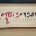 엘피스에스테틱