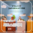 혼자 서울 나들이 홍대입구역 3번 출구 써모스빌리지 팝업스토어 후기