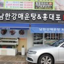 남한강매운탕&홍대포 이미지