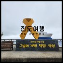 김정희오일 | [진도여행1일차] 진도 가볼만한 곳: 조금오일시장-운림산방-세월호10주년팽목항-진도맛집 어영차만선...