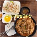 서판교로32번길 | 전국5대짬뽕연화산 서판교 중식 맛집 | 차돌짬뽕 삼선짜장 탕수육
