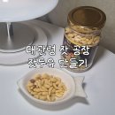 명품대관령잣공장 | 고소한 잣두유 레시피 l 잣효능 정보 l 명품 대관령 잣 공장 후기