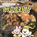 제주오라방 - 창원시 마산합포구 산호북18길 31 | 창원 중앙동 맛집 제주오라방 다녀온 후기, 고기맛집 추천!🥩