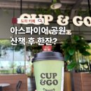 앤카페 | 아스파이어 파크 산책 후 들르기 좋은 도하 카페 컵앤고 후기