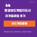 보드게임지도자 자격증 과정 | 행복한바오밥 환경보드게임지도사 자격증과정 후기