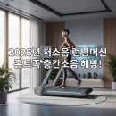 홈트족 층간소음 걱정 없는 2026년 저소음 런닝머신 추천 및 실제 후기