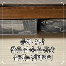 공간을 살리는 우리집 정리수납 | 틈새 수납 좁은 집 숨은 공간 살리는 인테리어