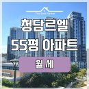 청담르엘공인중개사사무소 | 청담 르엘 55평 월세 아파트 한강뷰 매물 추천