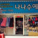 나나수예점