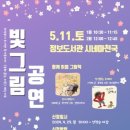 2024년 독서동아리 재능기부 「빛그림 공연」 | 의정부시, 도서관 독서동아리 재능기부 ‘빛그림 공연’ 운영