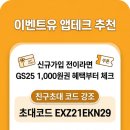 GS25 트윈테크점 | 이벤트유 신규가입 앱테크 추천 | GS25 1,000원 상품권 받고 시작하는 친구초대 혜택 정리