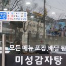 미성감자탕
