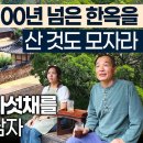 100년 넘은 한옥과 2000평의 정원, 직접 파서 꾸민 동굴집의 주인 이미지