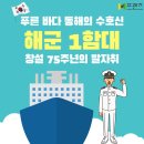 동해의 수호신’ 해군 1함대 창설 75주년의 발자취 이미지