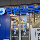 락빈칼국수에이스 | [의왕 포일동 칼국수 맛집] 락빈칼국수 에이스청계타워점