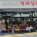 싱싱청과 - 노원구 덕릉로131길 35 | 싱싱청과