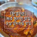 대천동 한경식당 서쪽 | [한경가든]제주 현지인 맛집/제주여행 중 반드시 먹어야 할 순살 갈치조림