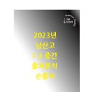 남산고등학교