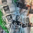 동문식품 - 서구 | 제주 동문시장 옥돔 맛집 소문난옥돔ㅣ 내돈내산 부모님 선물세트 택배