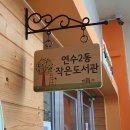 연수2동작은도서관 네이버블로그