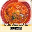 오,유미당 내포신도시점 | 예산 삽교 중국집 추천 보배반점 내포신도시점 배달 후기