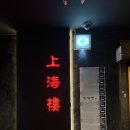 상해루 - 성남시 중원구 금상로 13 | W1. 대구 상견례 장소 상해루 후기 (떡, 꽃, 선물, 팜플렛)