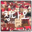 대구항공여행평생교육원 | 대구 부산출발 칭다오 2박3일 패키지 노쇼핑 노팁 꽉찬일정 가격&일정