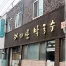 태기산막국수 - 원주시 장수1로 301 | 태기산막국수