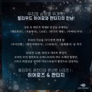 코리아오페라필하모니오케스트라 | 레전더리 콘서트&gt; 오랜만에 음악에 전율하다. 코리아모던필하모닉 오케스트라 &amp; 위너 오페라 합창단