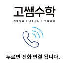고쌤수학교습소 - 수성구 달구벌대로504길 49 | 고쌤수학교습소