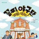 [국민서관 신간안내] ＜꼴찌 야구단, 기적을 이루다!＞ (초등 중학년~고학년) 이미지