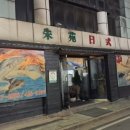 주원일식 이미지