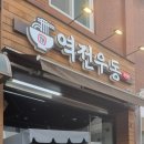 역전우동0410 평택역점