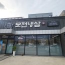 문경제일병원 ↔ 당교로 | 문경시 문경제일병원 근처 냉삼 맛집 &#39;모전냉삼&#39; 방문후기-신상맛집