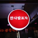 범계 술집 야장분위기 한사발포차 범계점