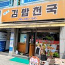 미정김밥천국 - 구미시 산호대로41길 16 | 미정김밥천국
