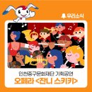 국립오페라단의 푸치니 오페라 ‘라보엠’ | 인천중구문화재단 기획공연 국립오페라단 오페라 <잔니 스키키>