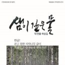 샘이깊은물 이미지