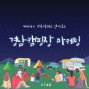 [실제 성공사례로 알아보는 경남캠핑장 마케팅] 프리미엄 인플루언서 체험단으로 더욱 확실하게