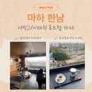 마하 한남(maha hannam) | [🏙️]서빙고/이태원｜마하 한남 | 루프탑 모카포트 커피 | 내돈내산♡ᩚ